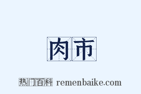 肉市是什么意思的图片